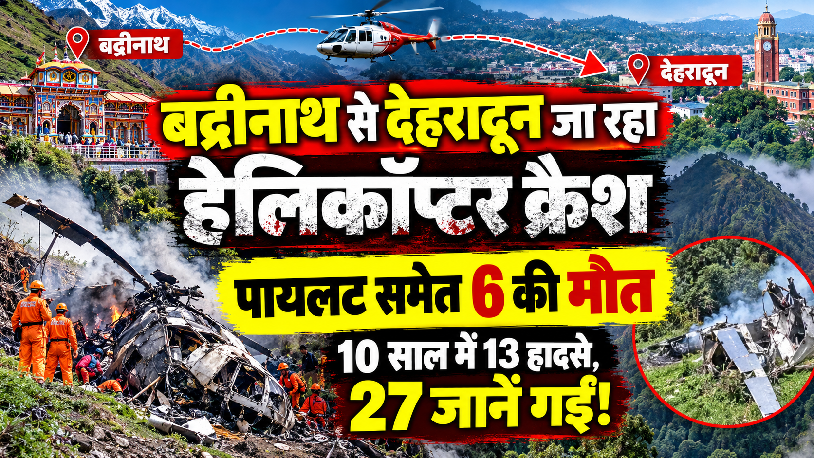 बद्रीनाथ से देहरादून जा रहा हेलिकॉप्टर क्रैश, पायलट समेत 6 की मौत; 10 साल में 13 हादसे, 27 जानें गईं