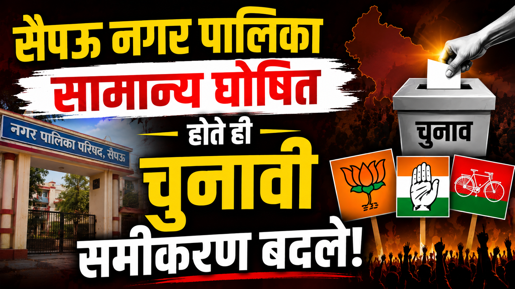 सैपऊ नगर पालिका सामान्य घोषित होते ही चुनावी समीकरण बदले