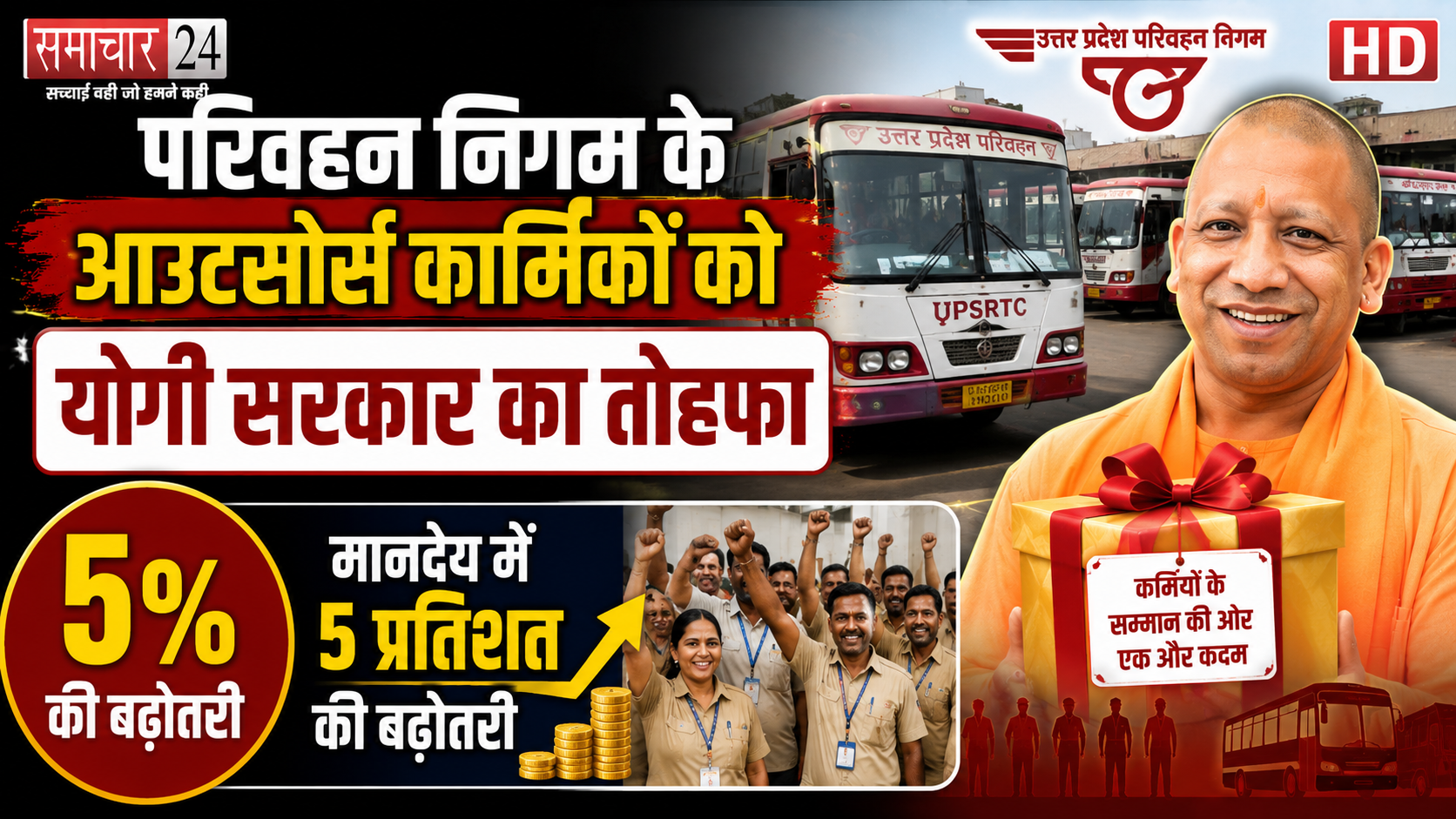 परिवहन निगम के आउटसोर्स कार्मिकों को योगी सरकार का तोहफा, मानदेय में 5 प्रतिशत की बढ़ोतरी