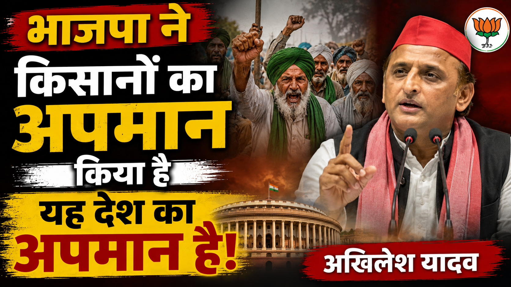 भाजपा ने किसानों का अपमान किया है यह देश का अपमान है: अखिलेश यादव