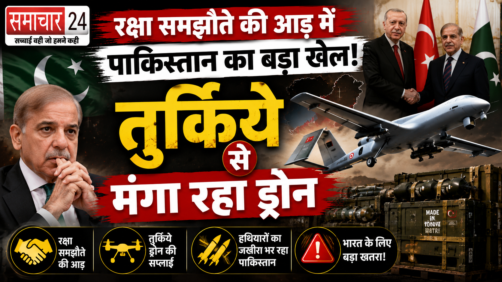 रक्षा समझौते की आड़ में पाकिस्तान का बड़ा खेल! तुर्किये से मंगा रहा ड्रोन