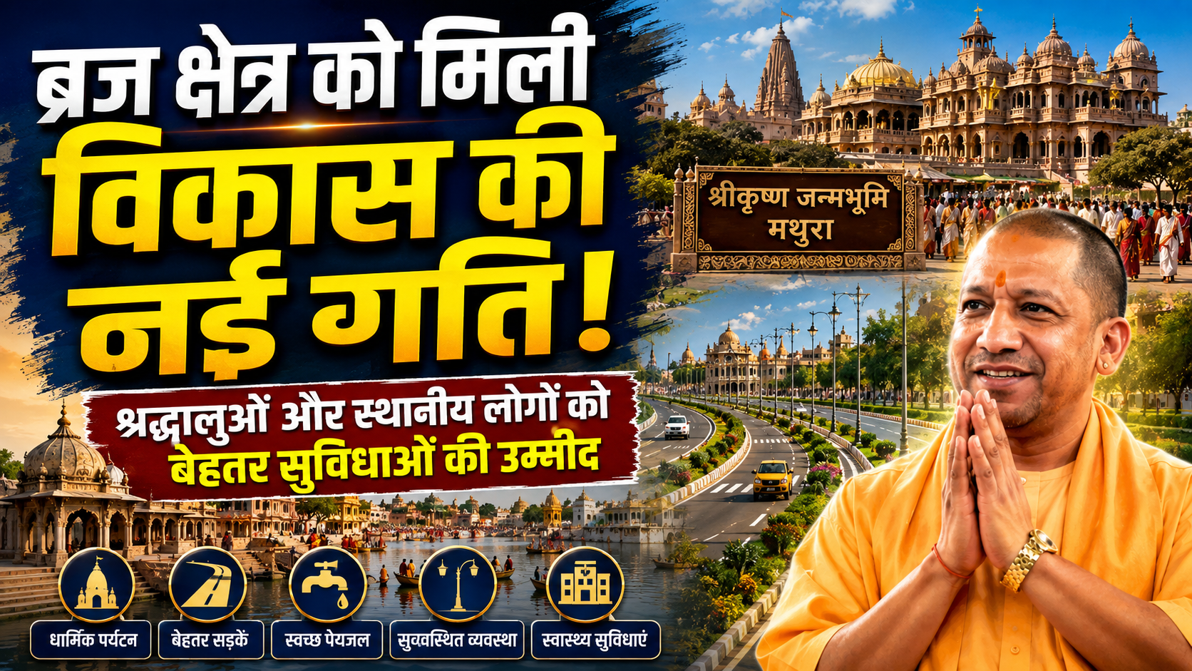 ब्रज क्षेत्र को मिली विकास की नई गति, श्रद्धालुओं और स्थानीय लोगों को बेहतर सुविधाओं की उम्मीद
