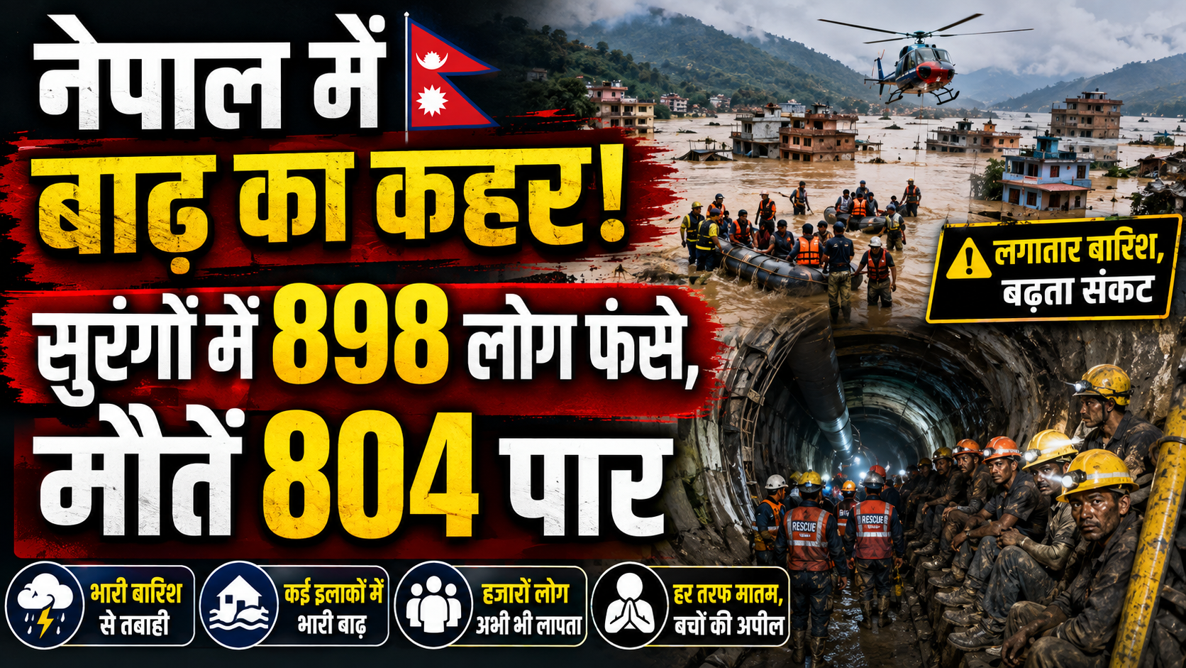 नेपाल में बाढ़ का कहर: सुरंगों में 898 लोग फंसे, मौतें 804 पार