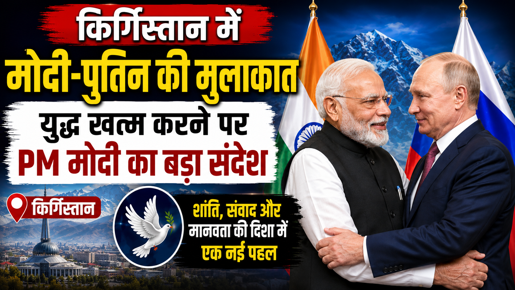 किर्गिस्तान में मोदी-पुतिन की मुलाकात, युद्ध खत्म करने पर PM मोदी का बड़ा संदेश