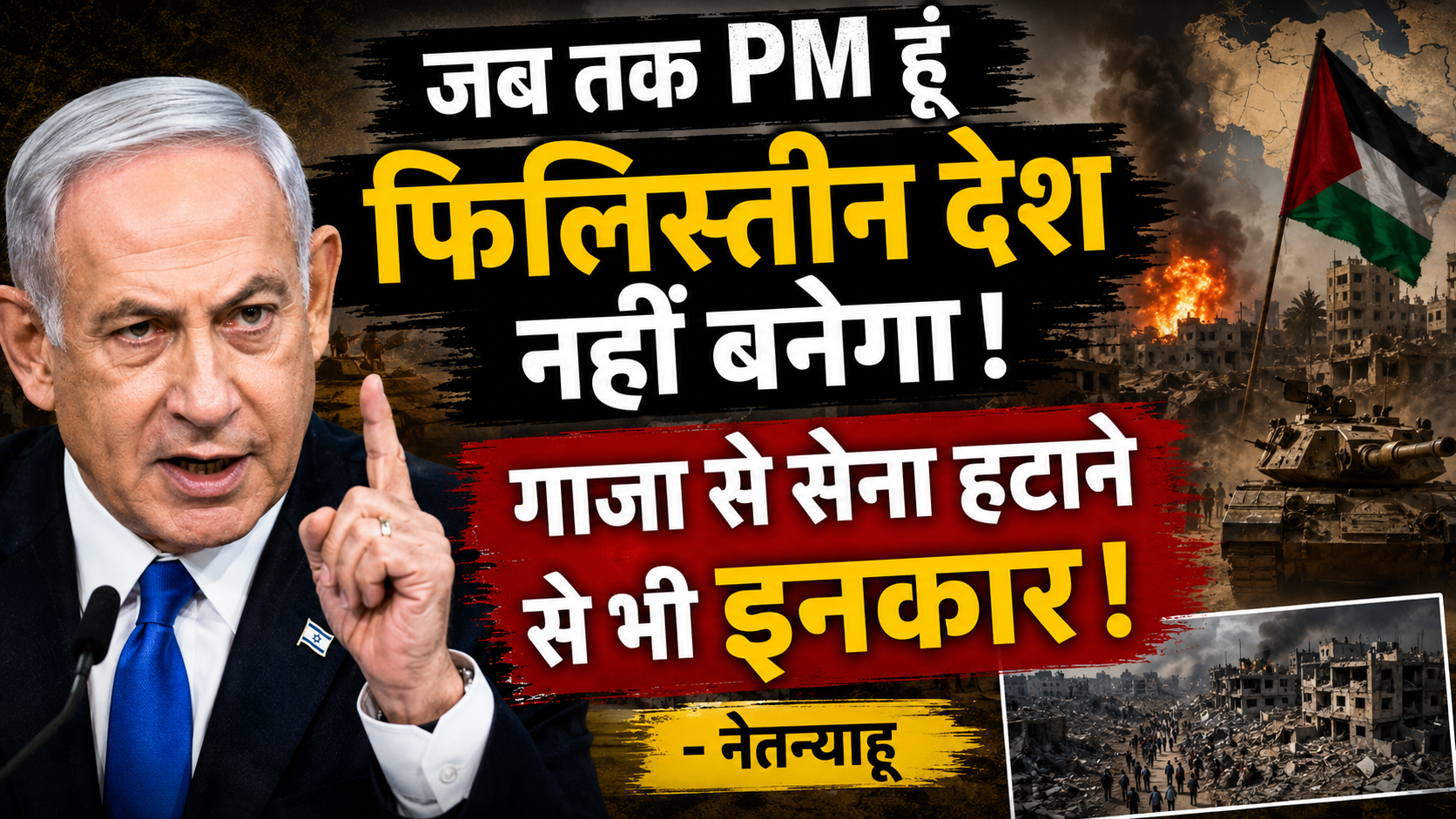 जब तक PM हूं फिलिस्तीन देश नहीं बनेगा, गाजा से सेना हटाने से भी इनकार: नेतन्याहू