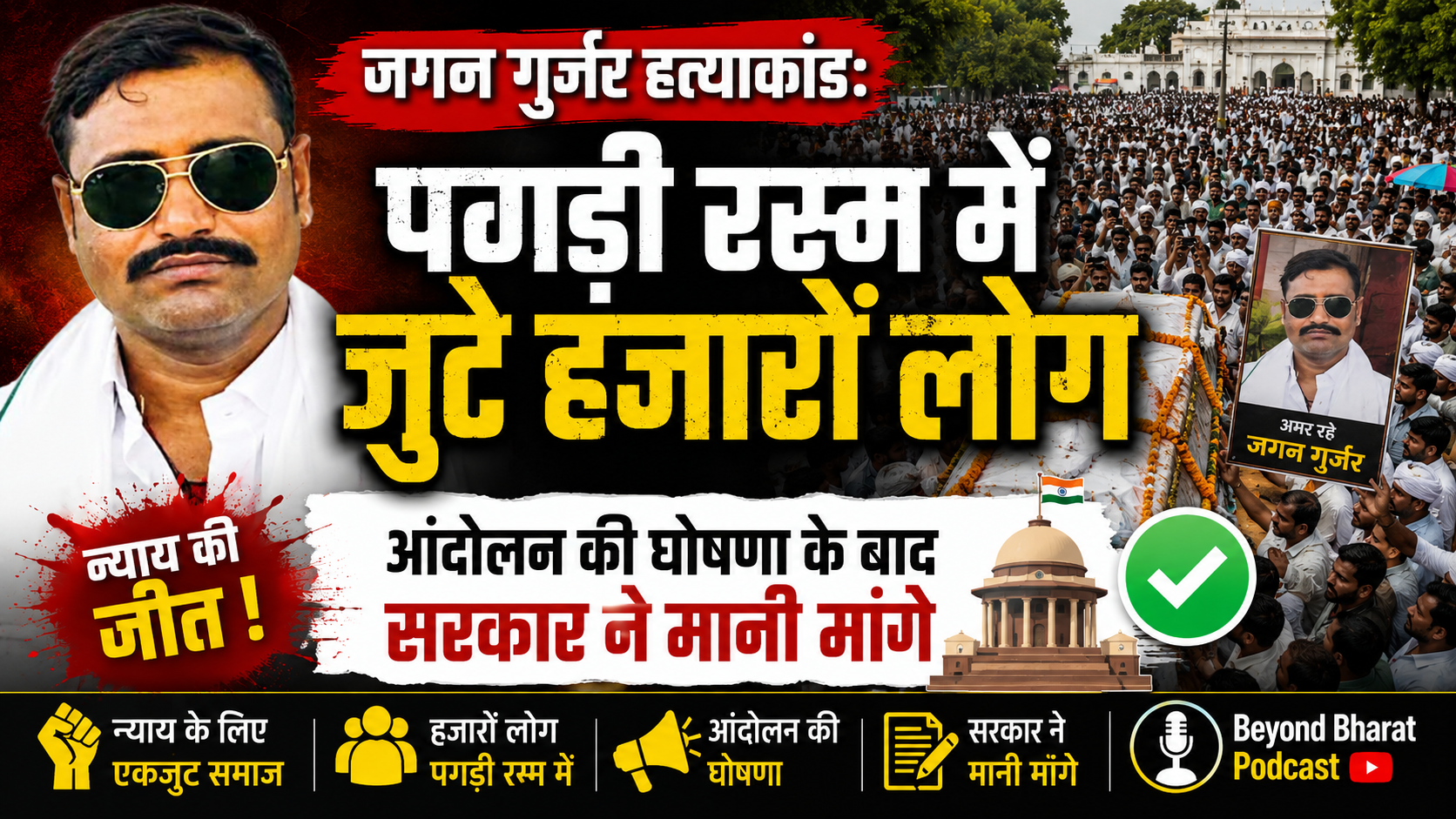 जगन गुर्जर हत्याकांड: पगड़ी रस्म में जुटे हजारों लोग, आंदोलन की घोषणा के बाद सरकार ने मानी मागे
