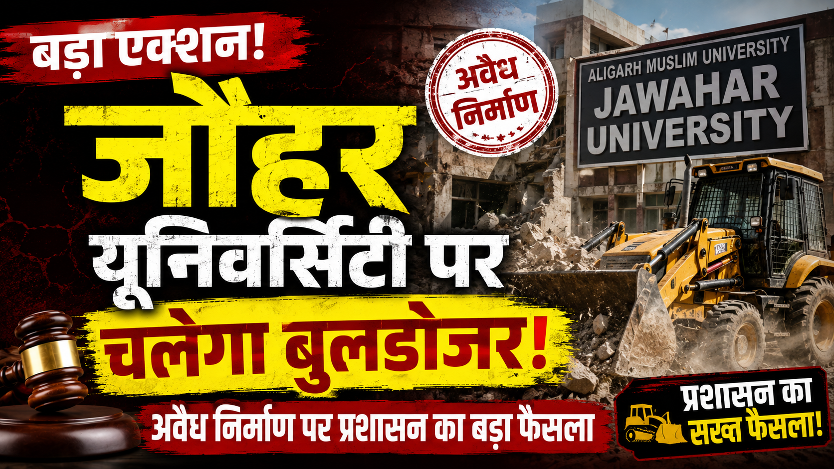 जौहर विश्वविद्यालय पर चलेगा बुलडोजर, विकास प्राधिकरण ने बिना स्वीकृत नक्शे के निर्माण को माना अवैध, विस्तृत सुनवाई के बाद जारी किया ध्वस्तीकरण का आदेश