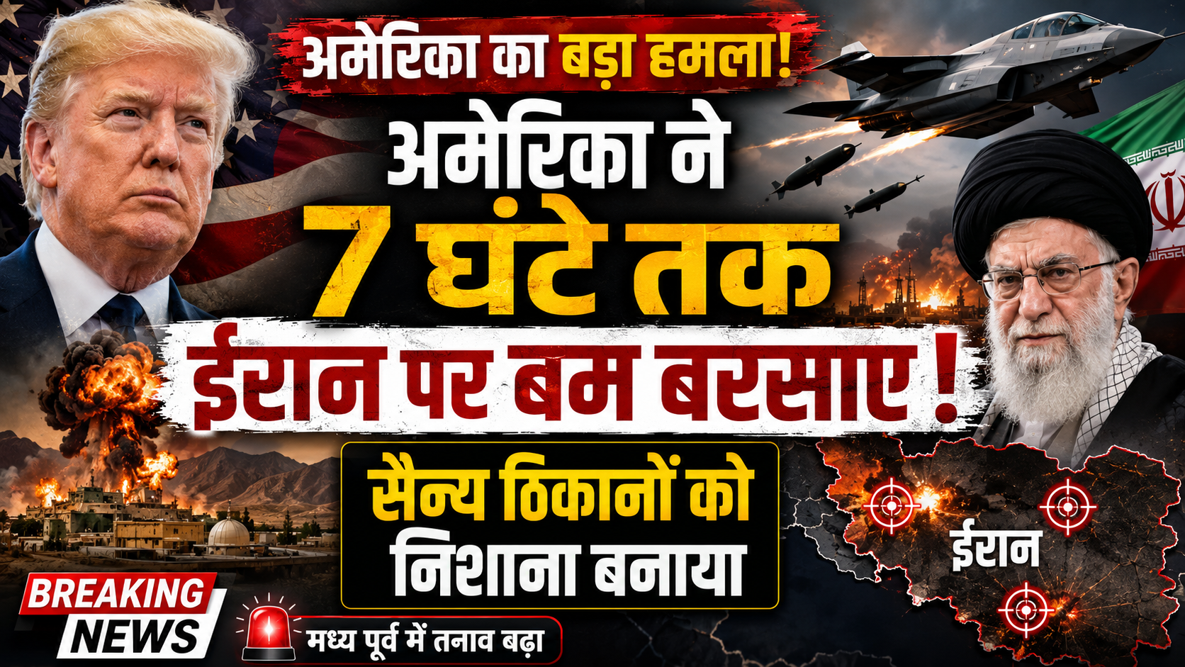 अमेरिका ने 7 घंटे तक ईरान पर बम बरसाए, सैन्य ठिकानों को निशाना बनाया