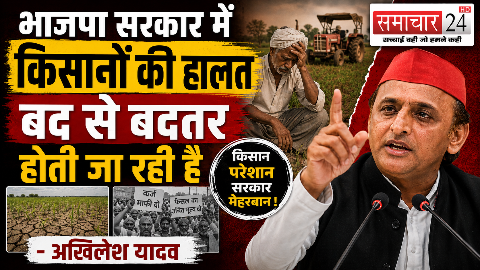 भाजपा सरकार में किसानों की हालत बद से बदतर होती जा रही है: अखिलेश यादव
