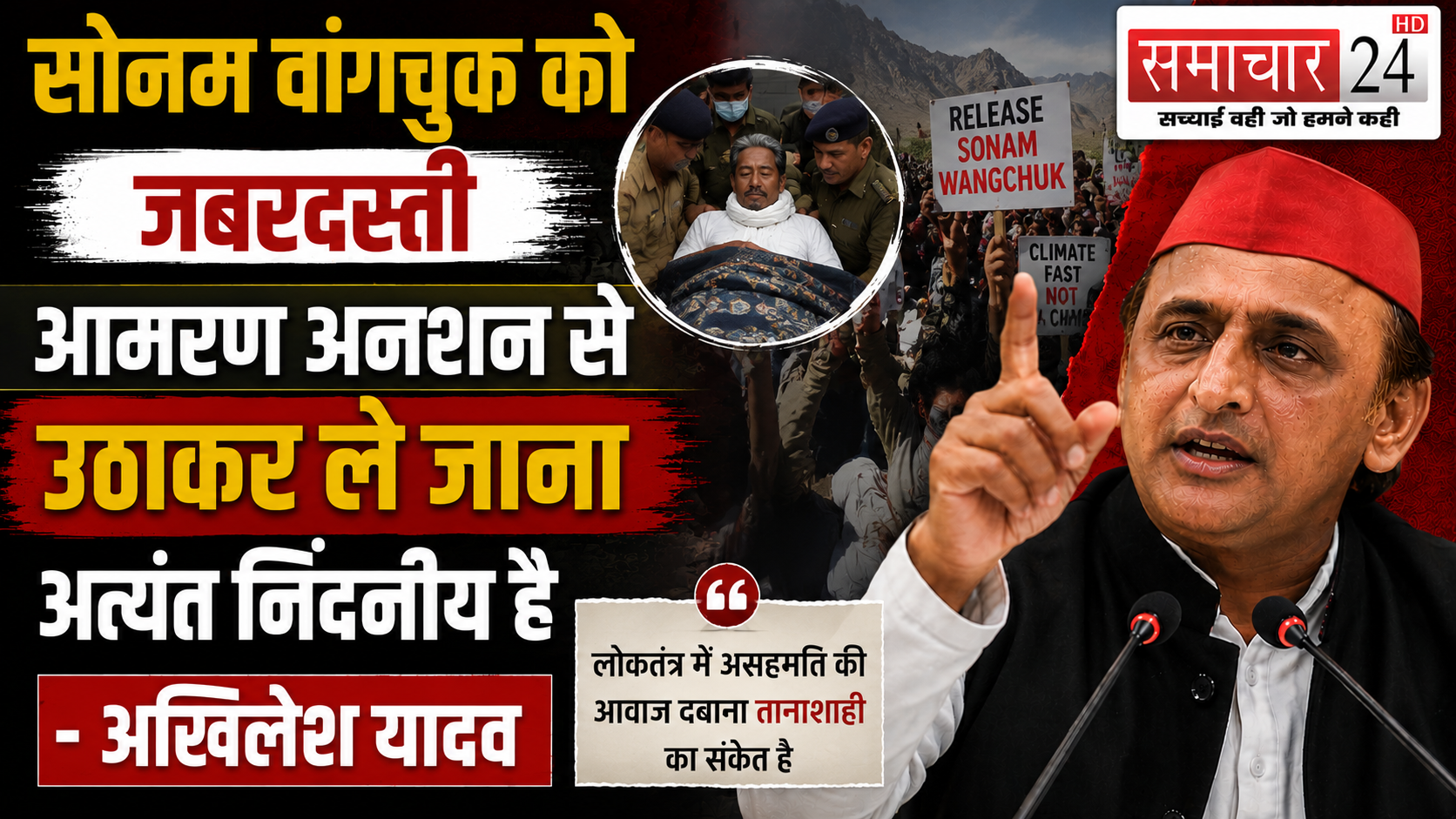 सोनम वांगचुक को जबरदस्ती आमरण अनशन से उठाकर ले जाना अत्यंत निंदनीय है: अखिलेश यादव