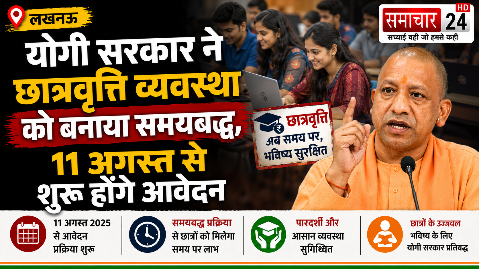 योगी सरकार ने छात्रवृत्ति व्यवस्था को बनाया समयबद्ध, 11 अगस्त से शुरू होंगे आवेदन