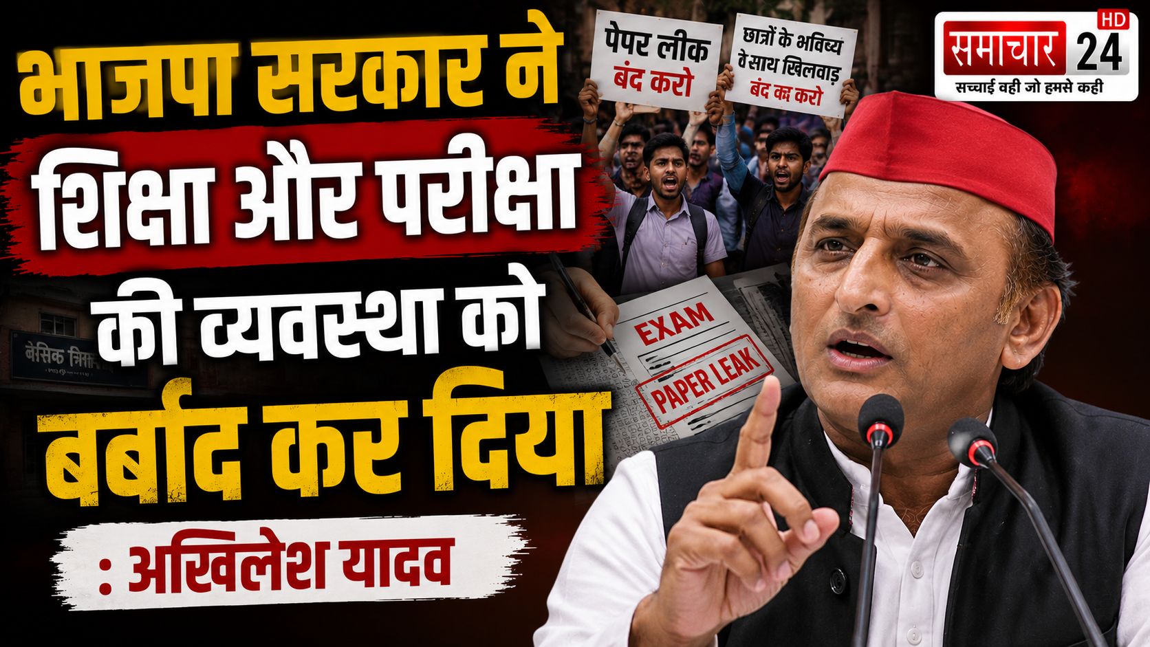 भाजपा सरकार ने शिक्षा और परीक्षा की व्यवस्था को बर्बाद कर दिया: अखिलेश यादव