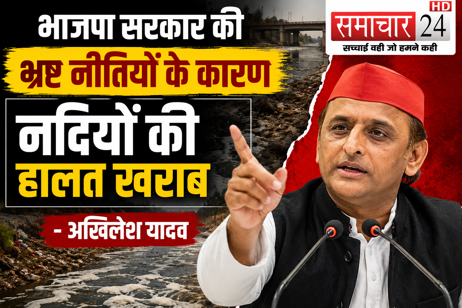 भाजपा सरकार की भ्रष्ट नीतियों के कारण नदियों की हालत खराब: अखिलेश यादव