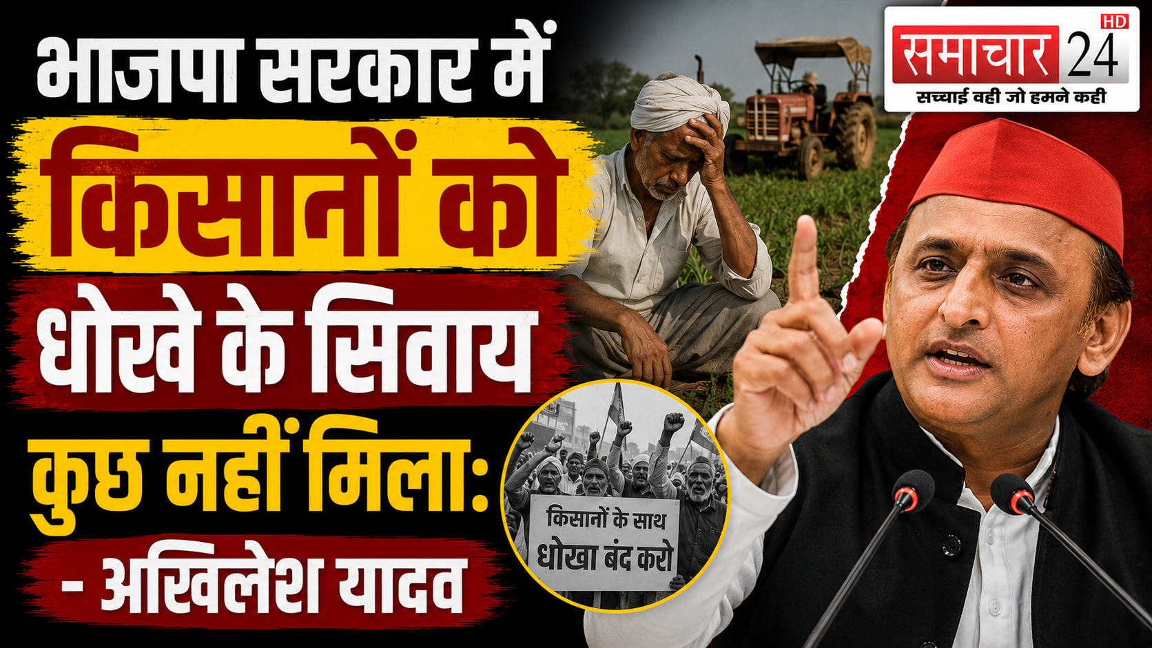 भाजपा सरकार में किसानों को धोखे के सिवाय कुछ नहीं मिला: अखिलेश यादव