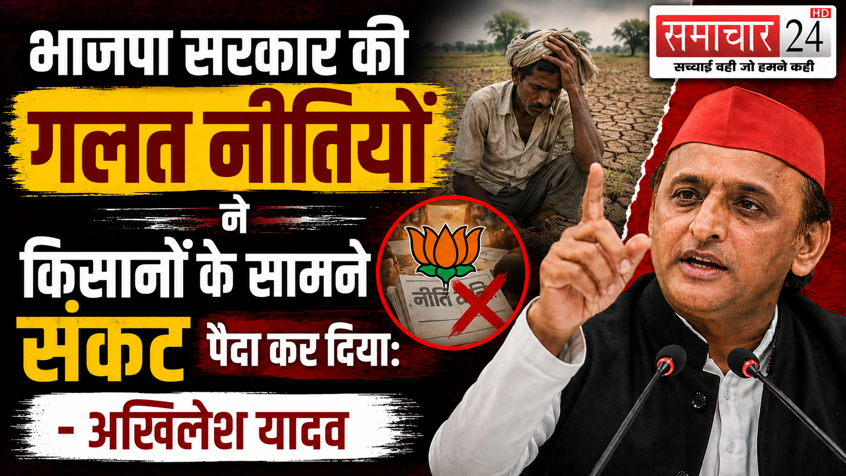 भाजपा सरकार की गलत नीतियों ने किसानों के सामने संकट पैदा कर दिया: अखिलेश यादव