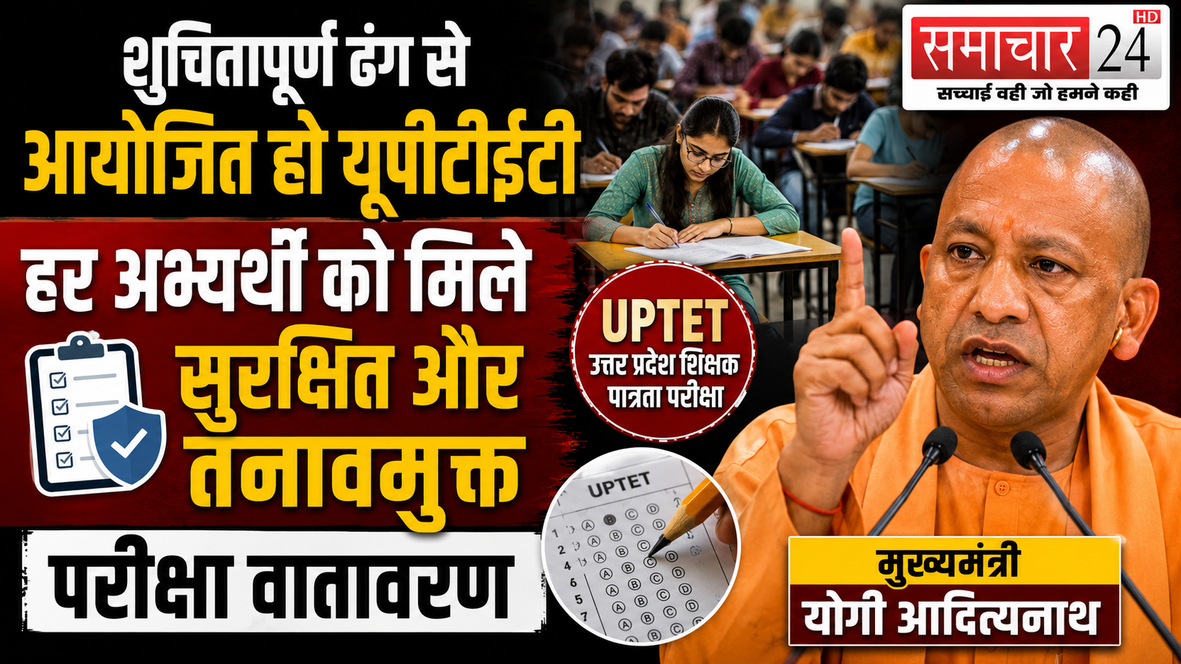 शुचितापूर्ण ढंग से आयोजित हो यूपीटीईटी, हर अभ्यर्थी को मिले सुरक्षित और तनावमुक्त परीक्षा वातावरण: मुख्यमंत्री योगी