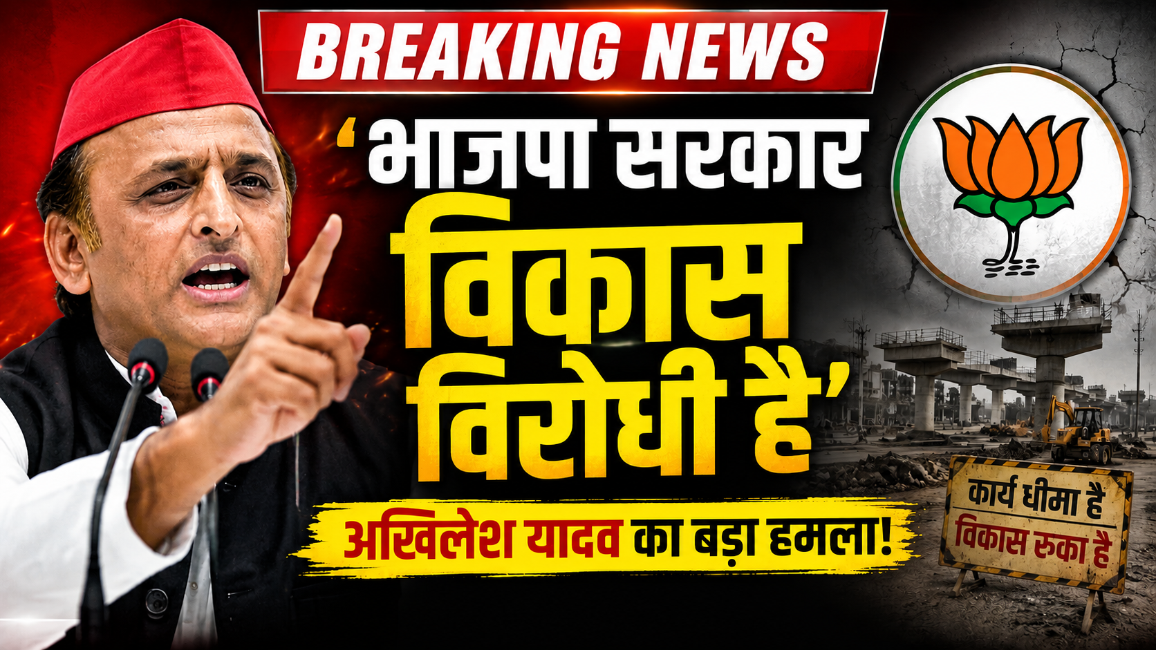भाजपा सरकार विकास विरोधी है: अखिलेश यादव