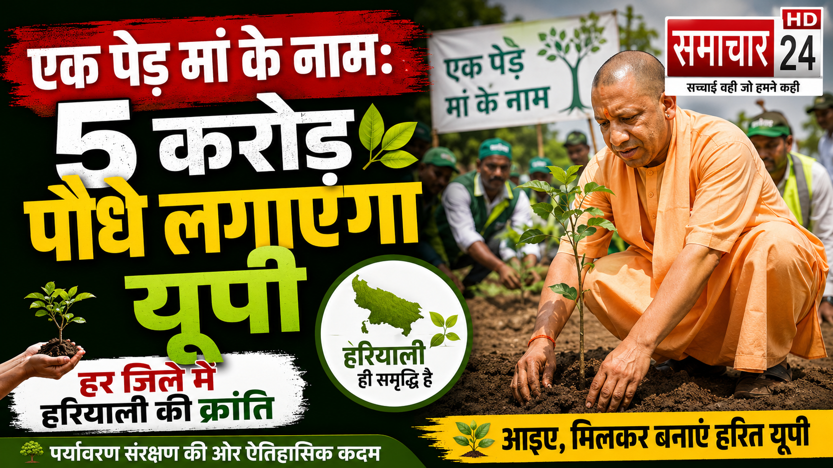 विश्व पर्यावरण दिवस (5 जून) पर कुकरैल में होगा वृहद पौधरोपण, मुख्यमंत्री योगी आदित्यनाथ करेंगे शुभारंभ