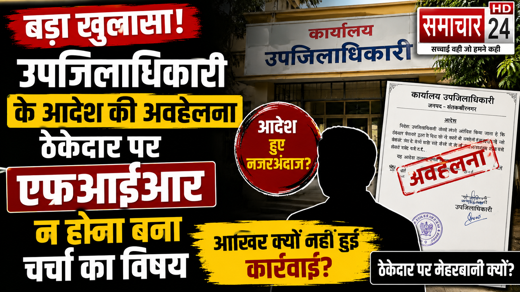उपजिलाधिकारी के आदेश की अवहेलना, ठेकेदार पर एफआईआर न होना,बना चर्चा का विषय