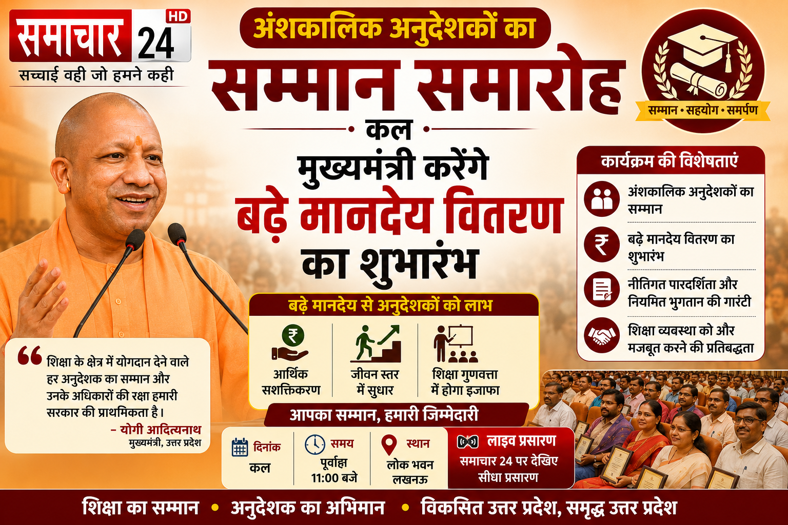अंशकालिक अनुदेशकों का सम्मान समारोह कल, मुख्यमंत्री करेंगे बढ़े मानदेय वितरण का शुभारंभ