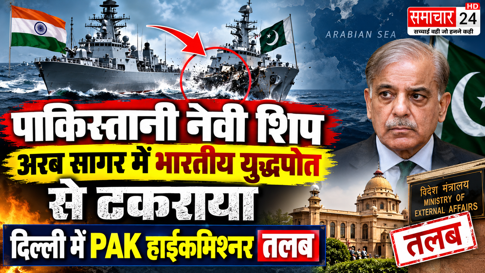 भारतीय युद्धपोत से टकराया PAK नेवी शिप, हाईकमिश्नर तलब