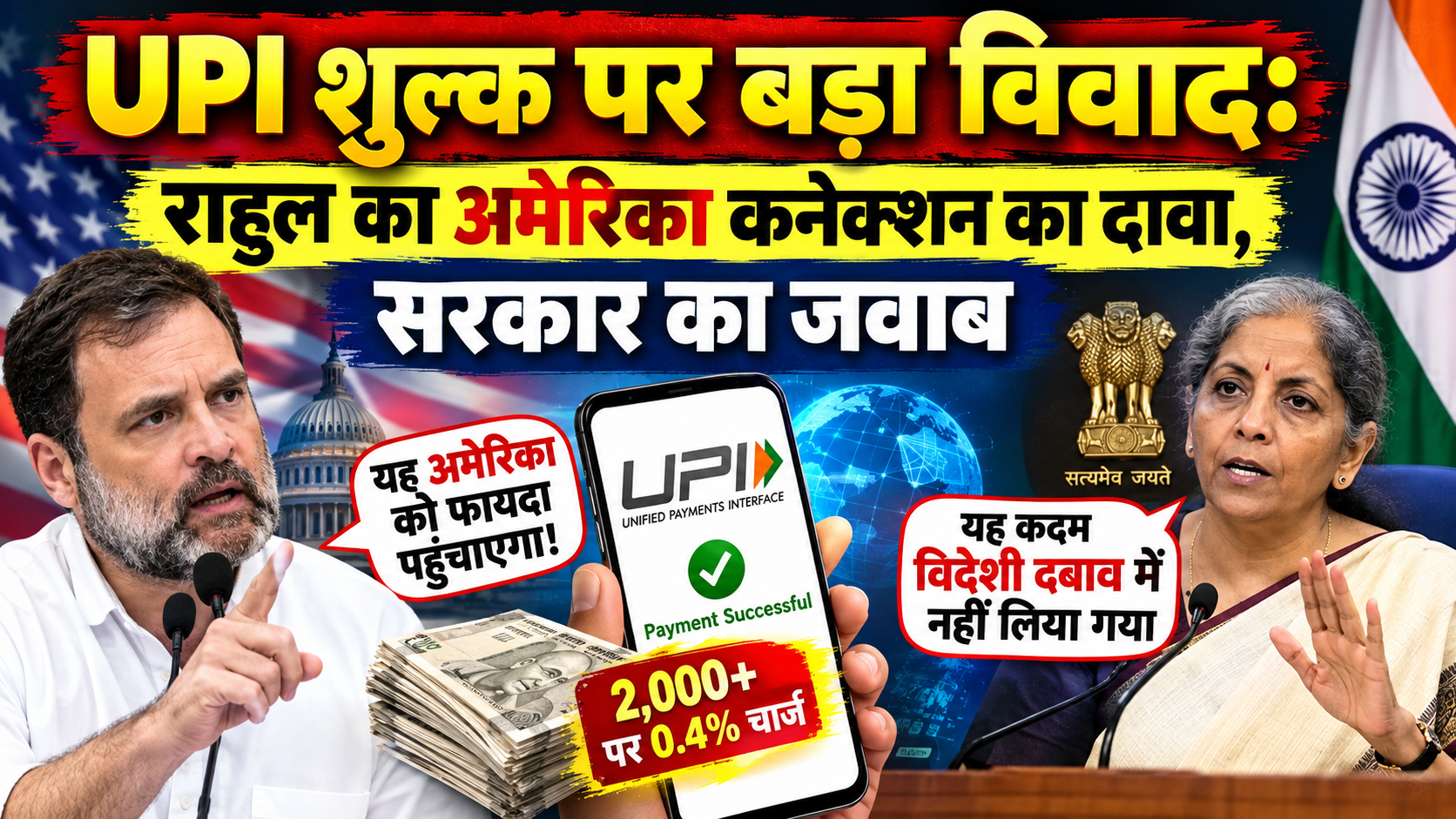 UPI शुल्क पर बड़ा विवाद: राहुल का अमेरिका कनेक्शन का दावा, सरकार का जवाब