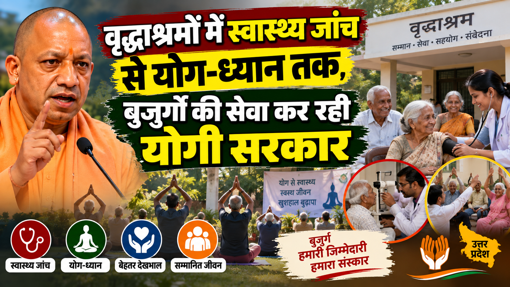 वृद्धाश्रमों में स्वास्थ्य जांच से योग-ध्यान तक, बुजुर्गों की सेवा कर रही योगी सरकार