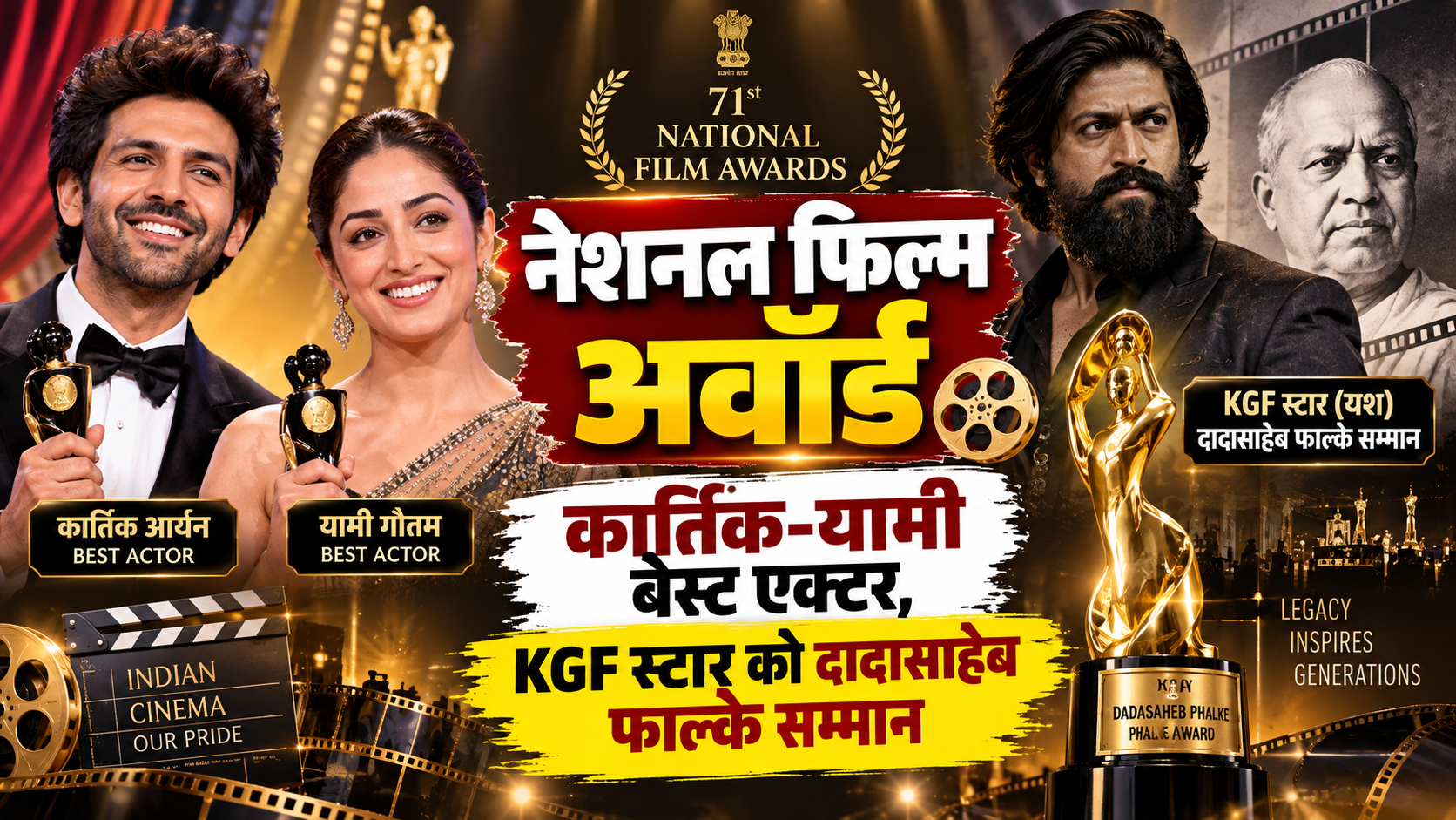 नेशनल फिल्म अवॉर्ड: कार्तिक-यामी बेस्ट एक्टर, KGF स्टार को दादासाहेब फाल्के सम्मान