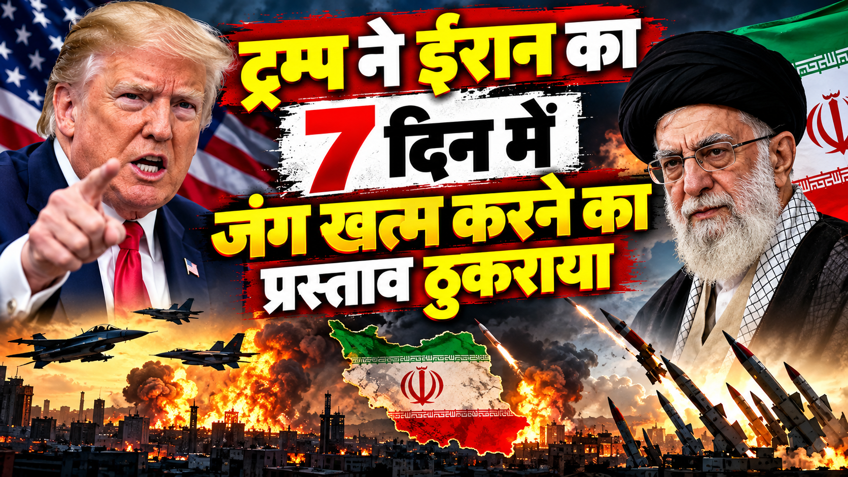 ट्रम्प ने ईरान का 7 दिन में जंग खत्म करने का प्रस्ताव ठुकराया