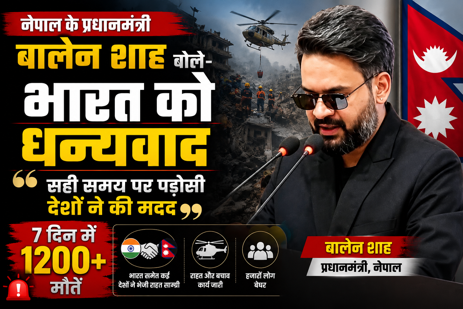 नेपाली PM बोले- भारत को धन्यवाद, सही समय पर पड़ोसी देशों ने की मदद; 7 दिन में 1200+ मौतें