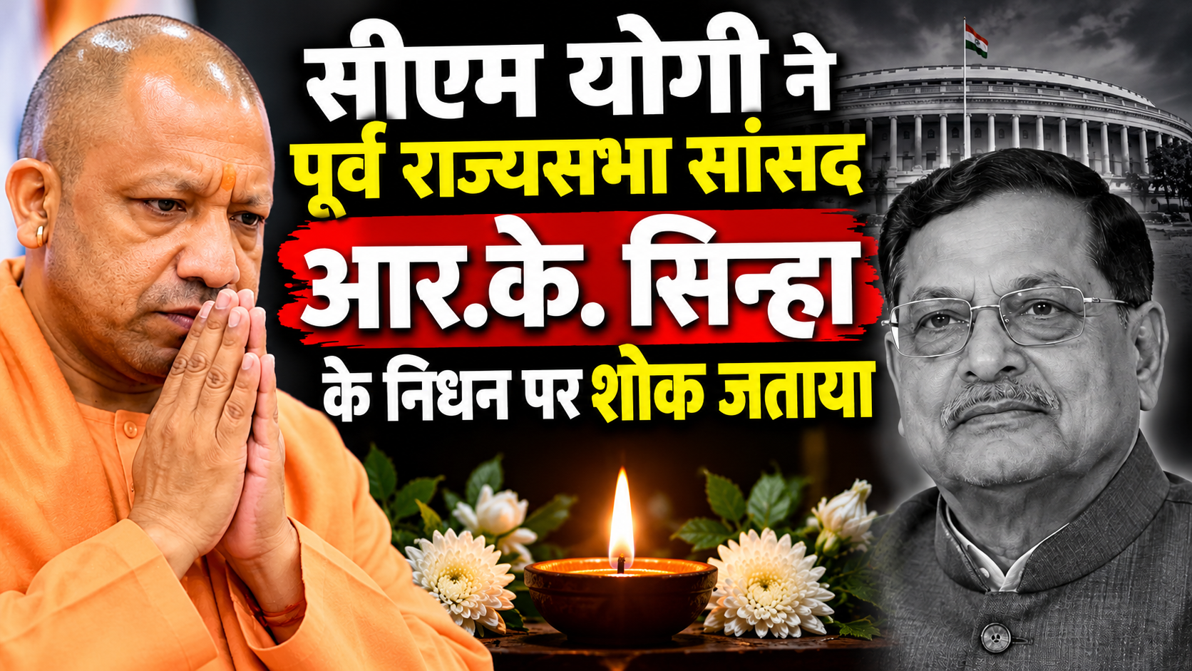 सीएम योगी ने पूर्व राज्यसभा सांसद आर.के. सिन्हा के निधन पर शोक जताया