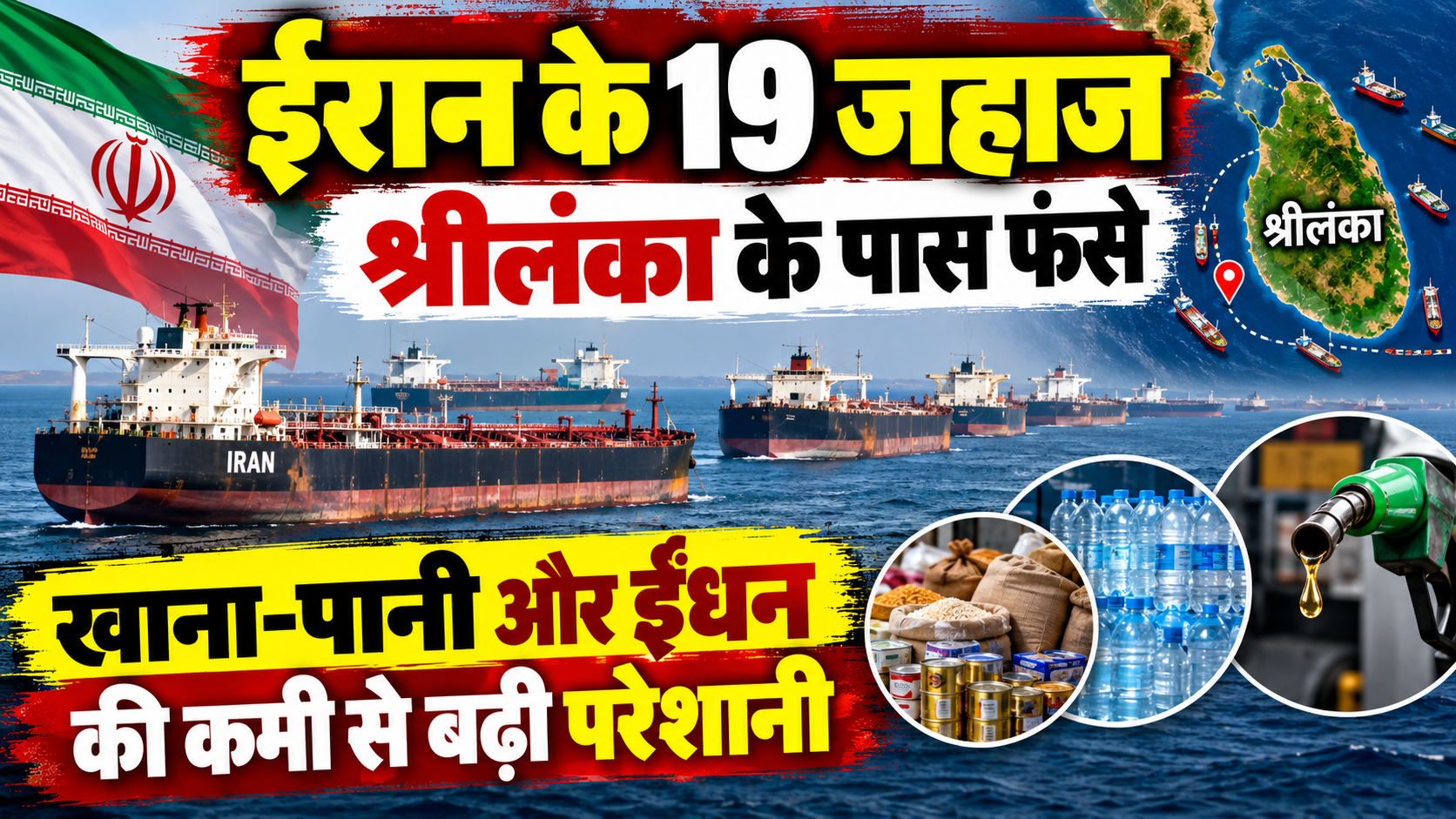 ईरान के 19 जहाज श्रीलंका के पास फंसे, खाना-पानी और ईंधन की कमी से बढ़ी परेशानी
