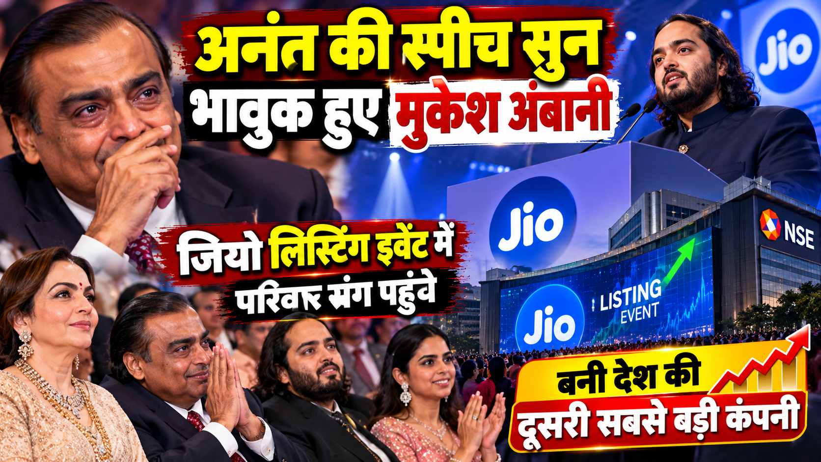 अनंत की स्पीच सुन भावुक हुए मुकेश अंबानी, जियो लिस्टिंग इवेंट में परिवार संग पहुंचे, बनी देश की दूसरी सबसे बड़ी कंपनी