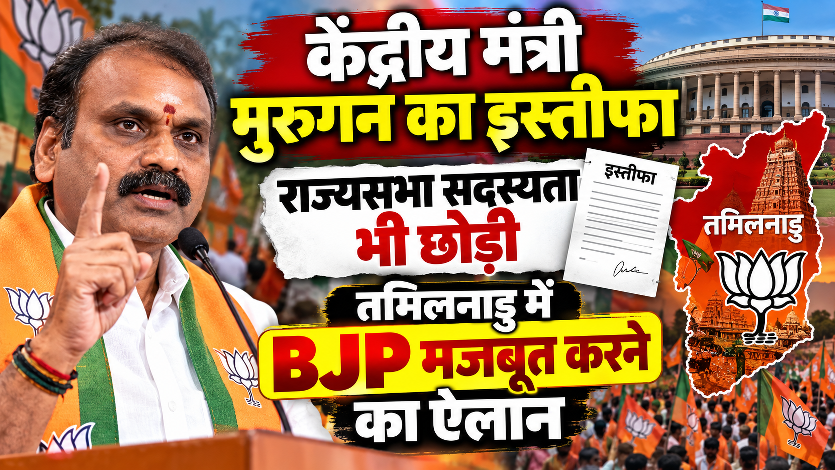 केंद्रीय मंत्री मुरुगन का इस्तीफा, राज्यसभा सदस्यता भी छोड़ी; तमिलनाडु में BJP मजबूत करने का ऐलान
