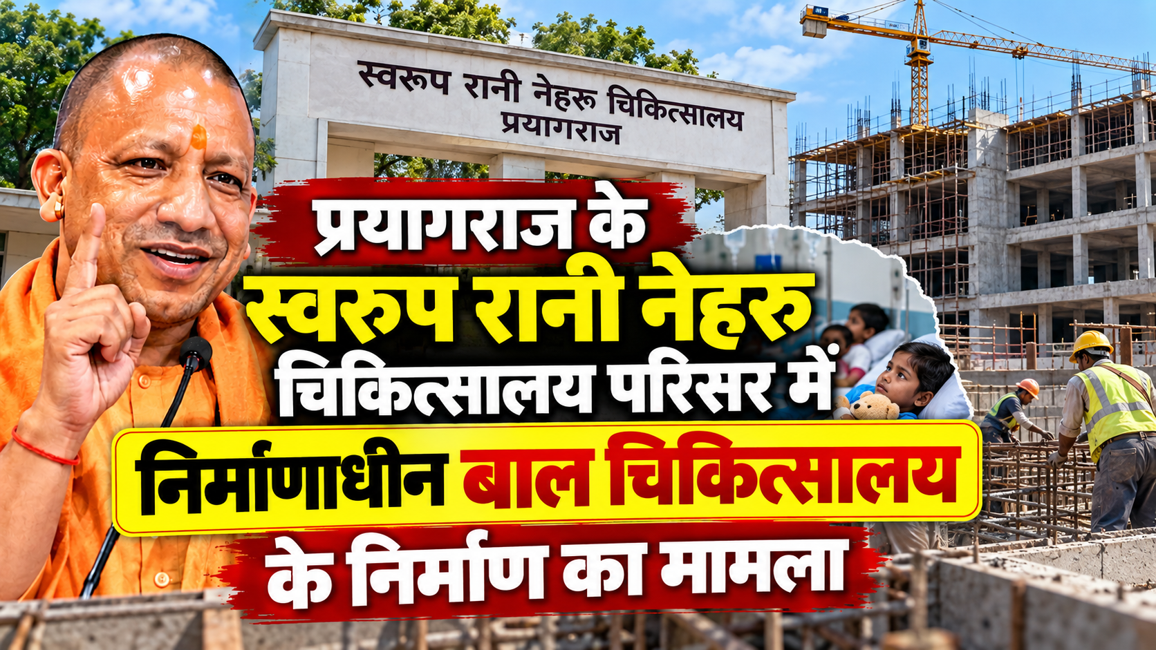 प्रयागराज के स्वरूप रानी नेहरू चिकित्सालय परिसर में निर्माणाधीन बाल चिकित्सालय के निर्माण का मामला