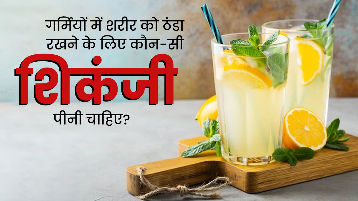 स्वस्थ जीवन शैली के स्तंभ हैं शिकंजी सत्तू एवं कांजी
