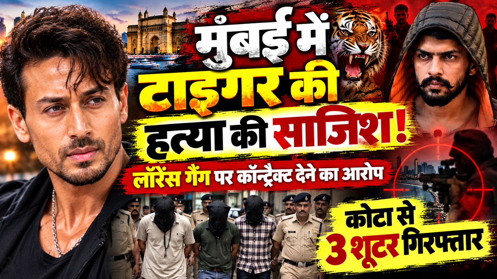 मुंबई में टाइगर की हत्या की साजिश! लॉरेंस गैंग पर कॉन्ट्रैक्ट देने का आरोप, कोटा से 3 शूटर गिरफ्तार