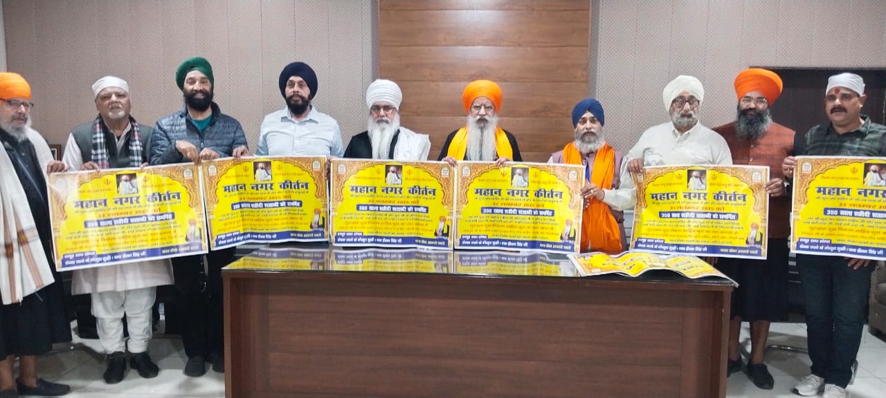 श्री गुरु तेग बहादुर साहिब जी के 350 वे शहीदी दिवस पर होंगे भव्य आयोजन