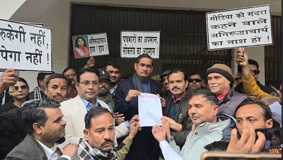 कथावाचक अनिरुद्राचार्य द्वारा मीडिया के प्रति अभद्र टिप्पणी को लेकर पत्रकार हुए लामबंद, जिलाधिकारी को सौंपा ज्ञापन