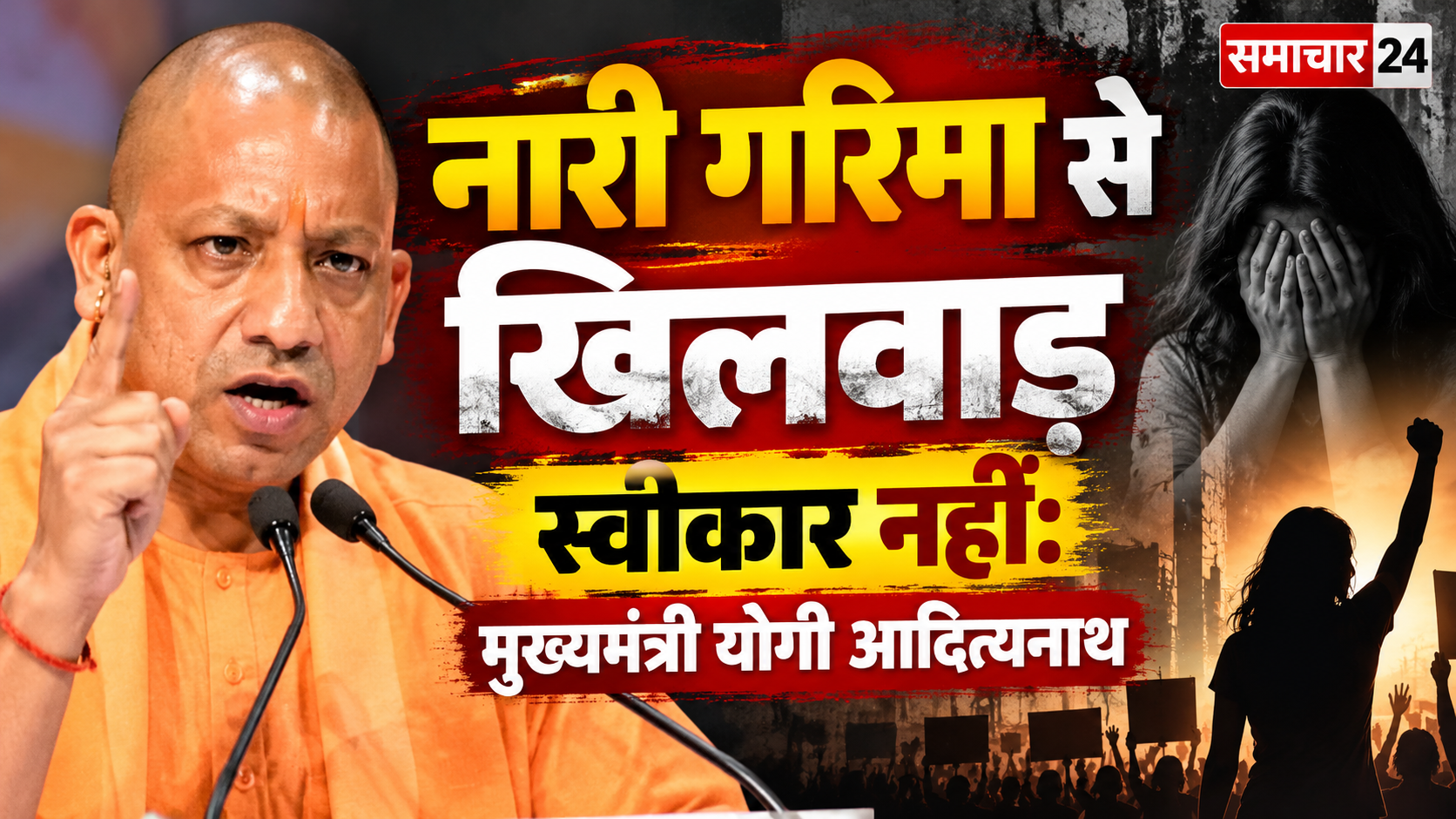 नारी गरिमा से खिलवाड़ स्वीकार नहीं: मुख्यमंत्री योगी आदित्यनाथ