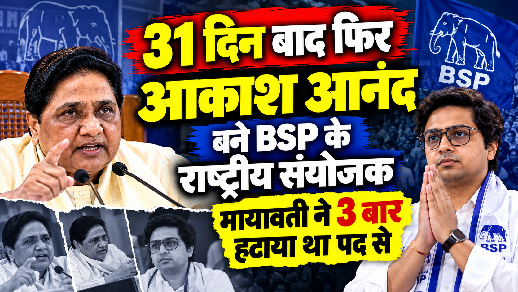 31 दिन बाद फिर आकाश आनंद बने BSP के राष्ट्रीय संयोजक, मायावती ने 3 बार हटाया था पद से