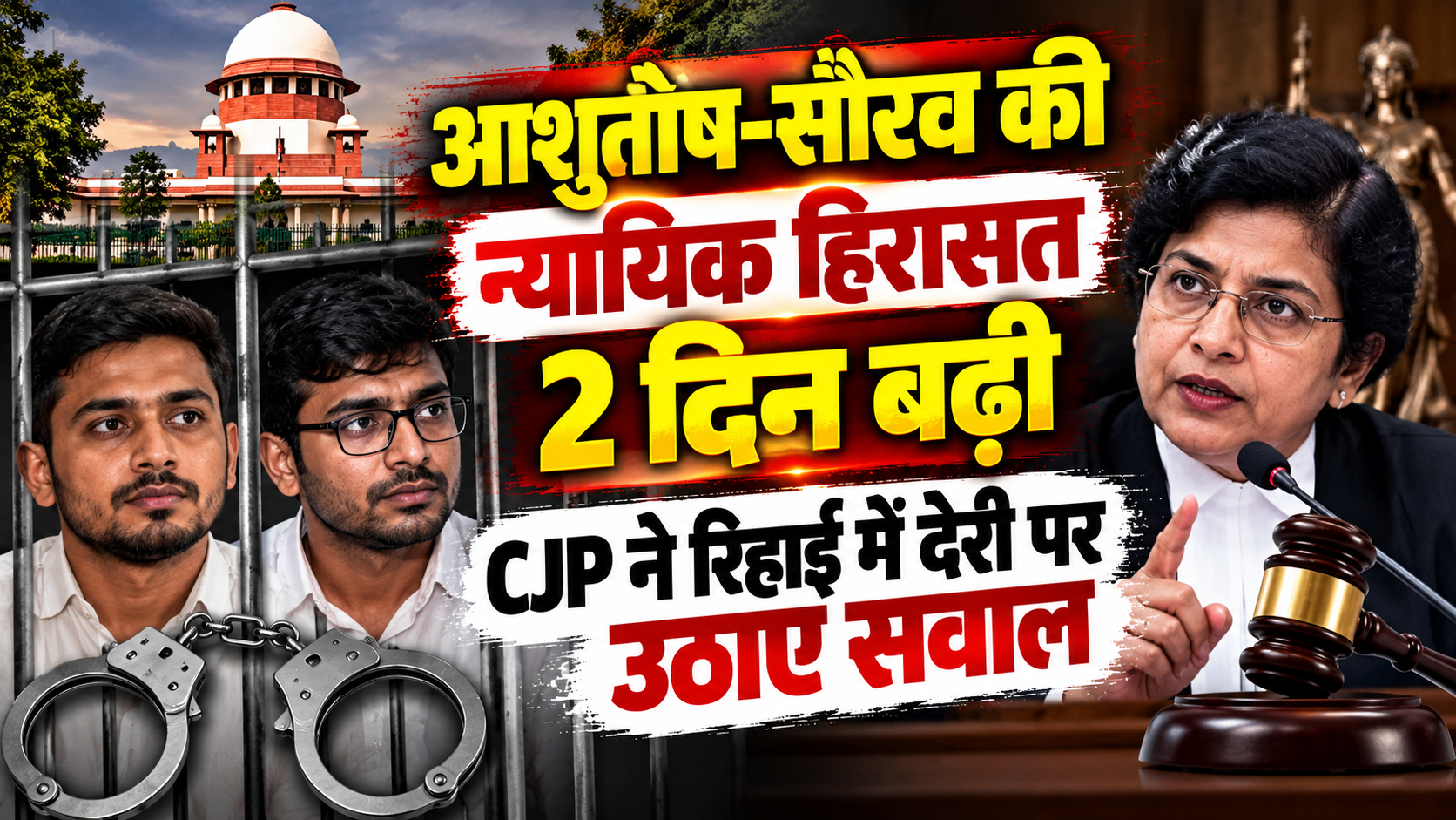 आशुतोष-सौरव की न्यायिक हिरासत 2 दिन बढ़ी, CJP ने रिहाई में देरी पर उठाए सवाल