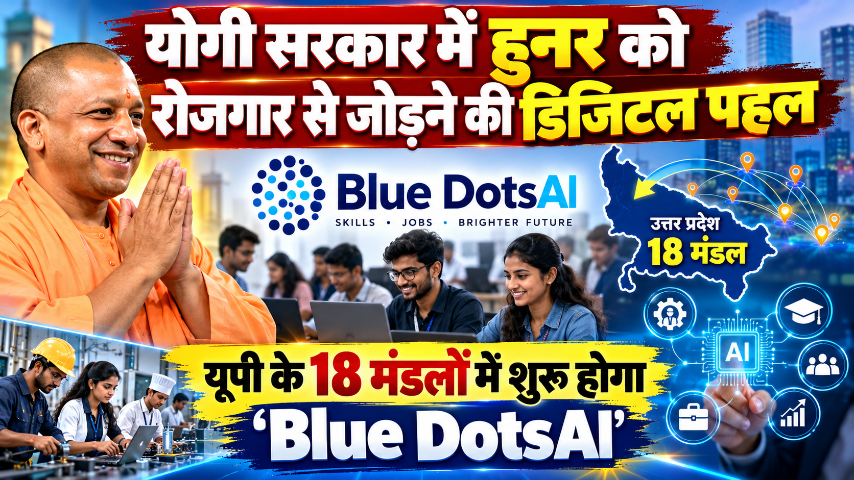 योगी सरकार में हुनर को रोजगार से जोड़ने की डिजिटल पहल, यूपी के 18 मंडलों में शुरू होगा ‘Blue DotsAI’