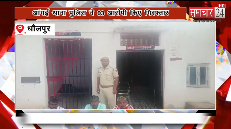 एक दिवसीय एरिया डोमिनेशन अभियान के तहत आंगई थाना पुलिस ने 03 आरोपी किए गिरफ्तार