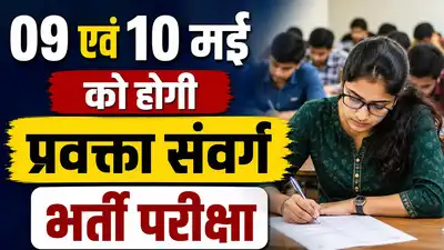 09 एवं 10 मई को होगी प्रवक्ता संवर्ग भर्ती परीक्षा, 624 पदों के लिए 4.64 लाख से अधिक अभ्यर्थी होंगे शामिल