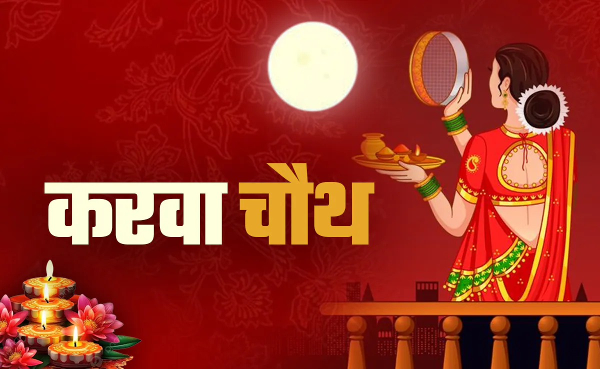 मथुरा का एक ऐसा कस्बा जहां आज भी महिलाएं नहीं रखती करवा चौथ का व्रत