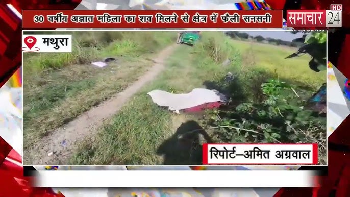 राया मे 30 वर्षीय अज्ञात महिला का शव मिलने से क्षेत्र में फैली सनसनी