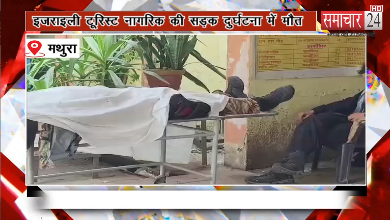 आगरा- मथुरा हाइवे पर बाइक फिसलने से इजरायली पर्यटक की दर्दनाक मौत