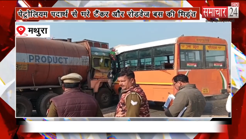 राया-पेट्रोलियम पदार्थ से भरे टैंकर और रोडवेज बस की भिड़ंत