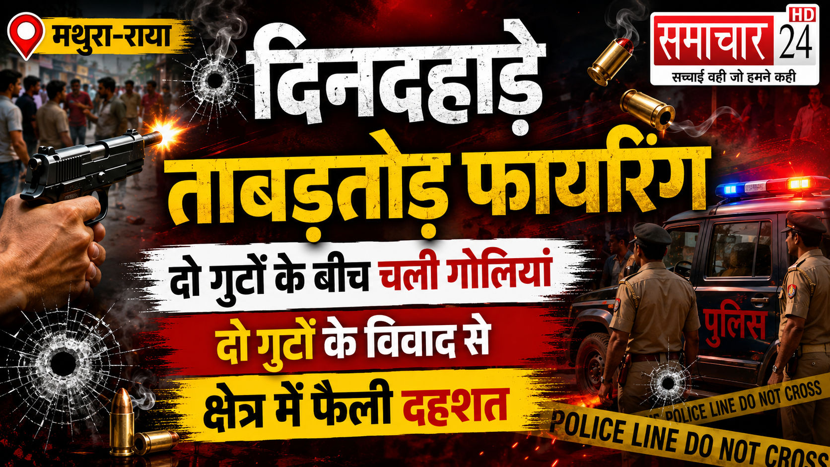 ककरेटिया में फायरिंग मामले में पुलिस ने दस नामजद व आधा दर्जन अज्ञात लोगों के खिलाफ मुकदमा दर्ज , तीन गिरफ्तार